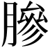 𬛓