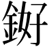 𬫓