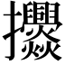 𭣓