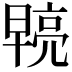 𭧓