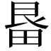 𭻓