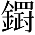 𮣓