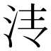 𰛓