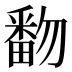 𰣓