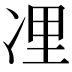𠗔