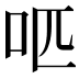 𠯔