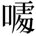 𠻔