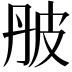 𤿔