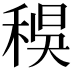 𥟔