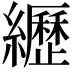 𦇔