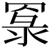 𦋔
