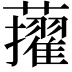𧃔