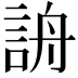 𧧔