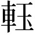 𨋔