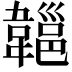 𩏔