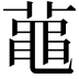 𪓔