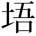 𪣔