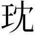 𪻔