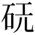𪿔