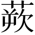 𫟔