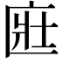 𫧔
