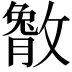 𫿔