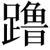 𬧔