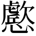 𭟔