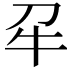 𭷔