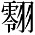 𮋔