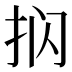 𰓔