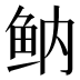 𱇔
