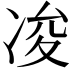𠗕