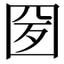 𡇕