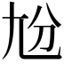 𡯕