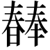 𣋕