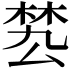 𣓕