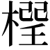 𣗕