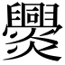 𤓕