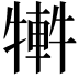 𤛕