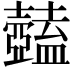 𥃕