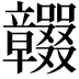 𥫕