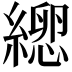 𦃕