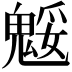 𩳕