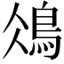 𩿕