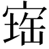 𪧕