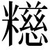 𫃕