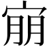 𫳕