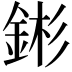 𬫕