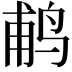 𬷕